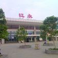 江永站 江永站