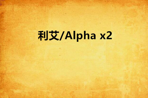 利艾/Alpha x2