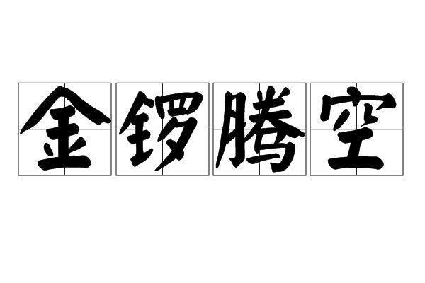 金鑼騰空 金鑼騰空