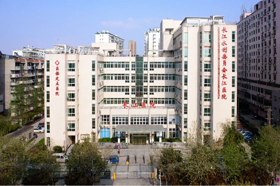 長江水利委員會長江醫院(長江醫院) 長江水利委員會長江醫院(長江醫院)