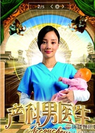 產科男醫生