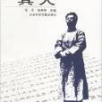 魯迅其人 魯迅其人