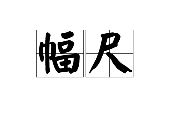 幅尺 幅尺