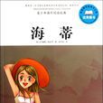 海蒂(小海蒂)