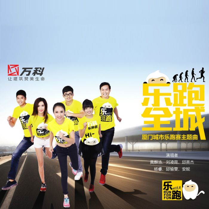 樂跑全城 樂跑全城