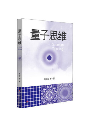 量子思維(2023年華東師範大學出版社出版的圖書) 量子思維(2023年華東師範大學出版社出版的圖書)
