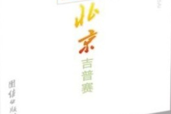 北京吉普賽 北京吉普賽