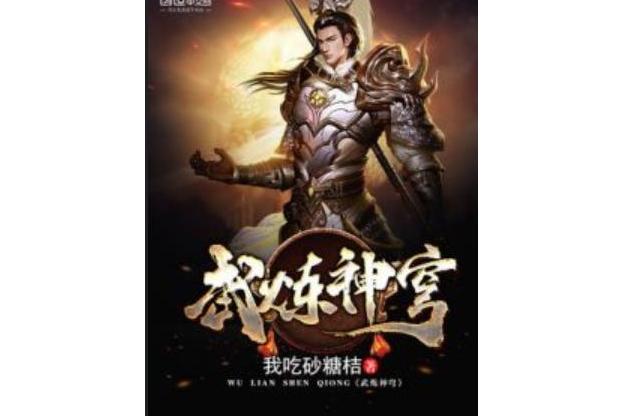 武煉神穹 武煉神穹