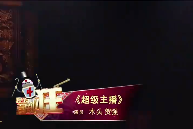 超級主播(木頭、賀強表演的相聲) 超級主播(木頭、賀強表演的相聲)
