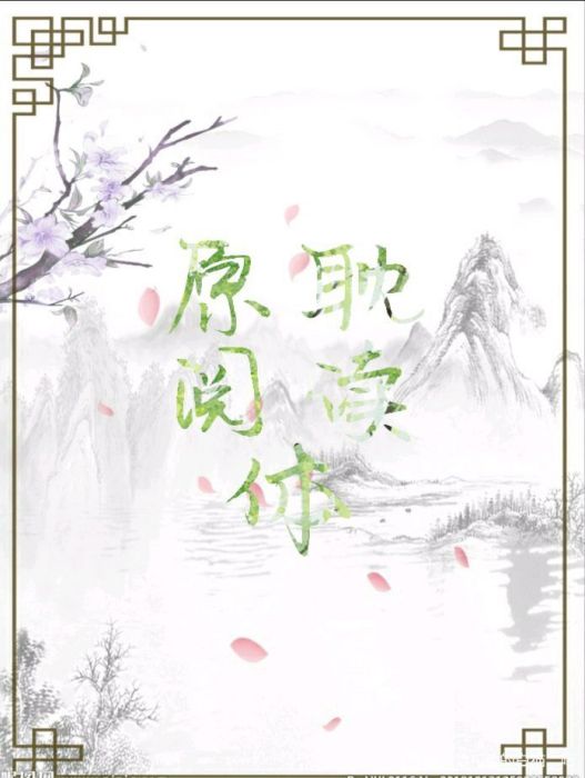 原耽閱讀體 原耽閱讀體