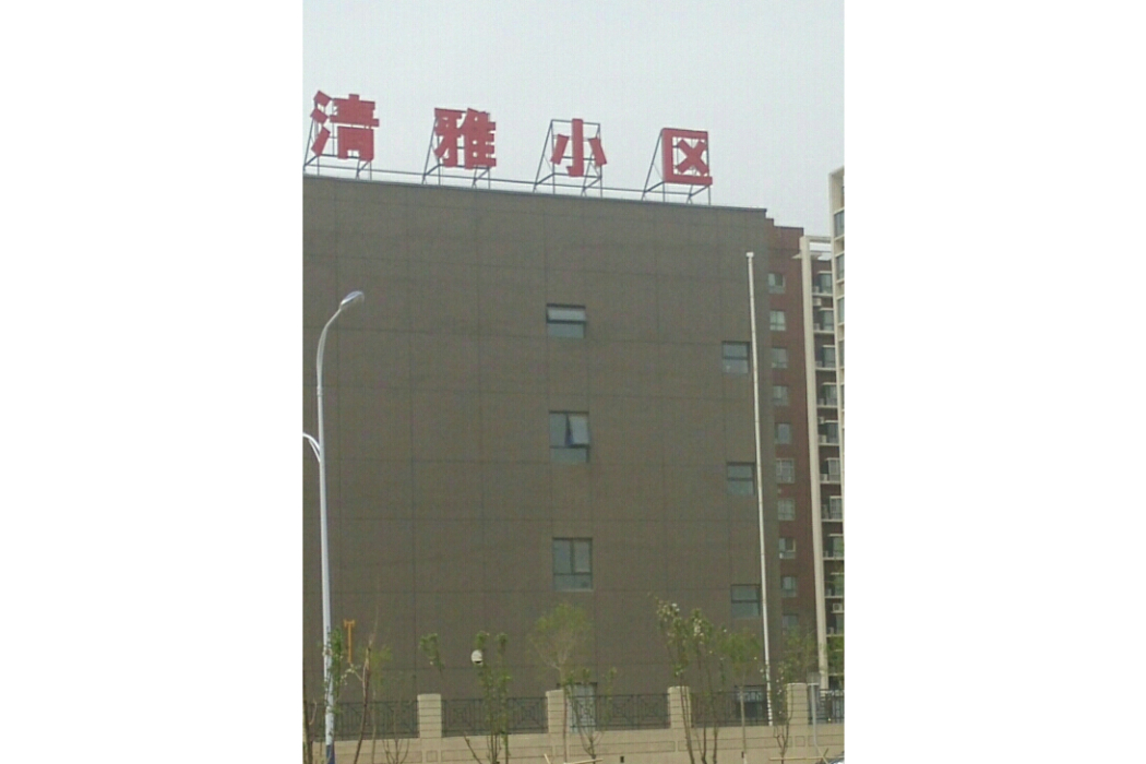清雅小區 清雅小區
