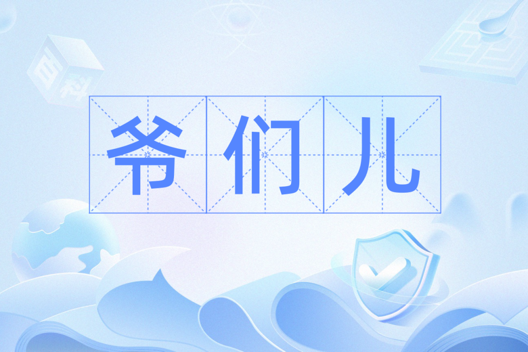 爺們兒(漢語詞語) 爺們兒(漢語詞語)