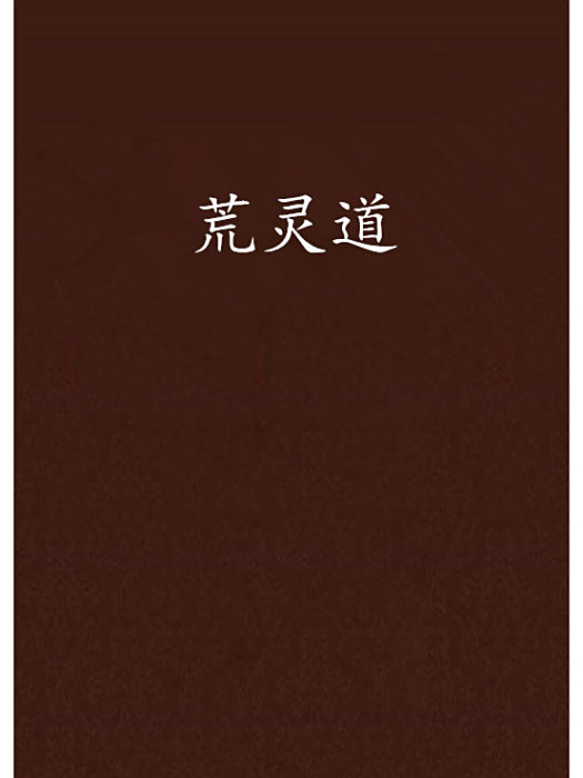 荒靈道 荒靈道