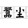 甚囂塵上 甚囂塵上