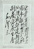 毛澤東手跡
