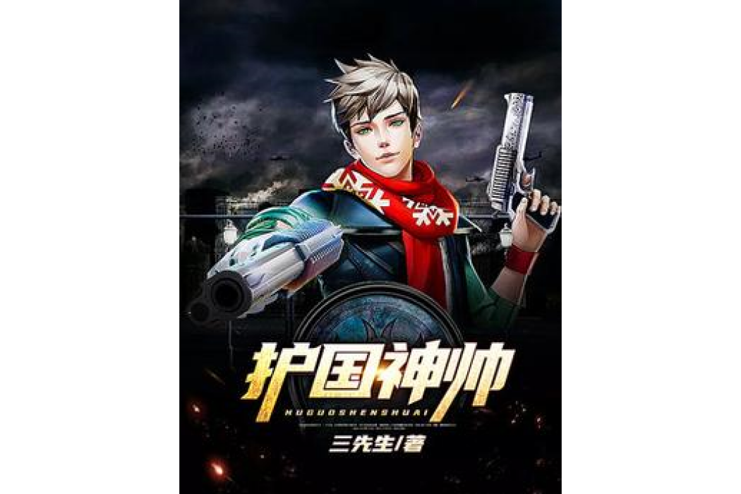 護國神帥(三先生所著小說) 護國神帥(三先生所著小說)