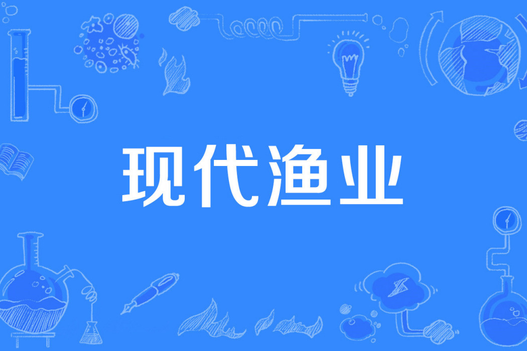 現代漁業 現代漁業