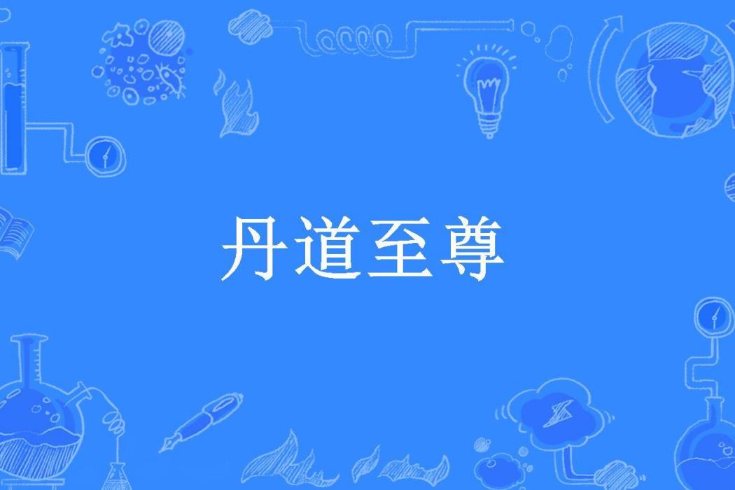 丹道至尊(明雷所著小說) 丹道至尊(明雷所著小說)