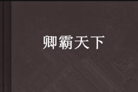 卿霸天下 卿霸天下