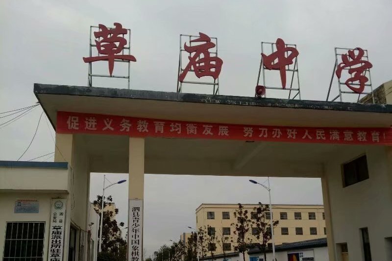 草廟中學 草廟中學