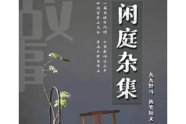 閒庭雜集 閒庭雜集