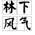 林下風氣 林下風氣