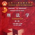 刑法學(法學學科名)