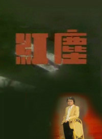 葉子媚(葉子楣)