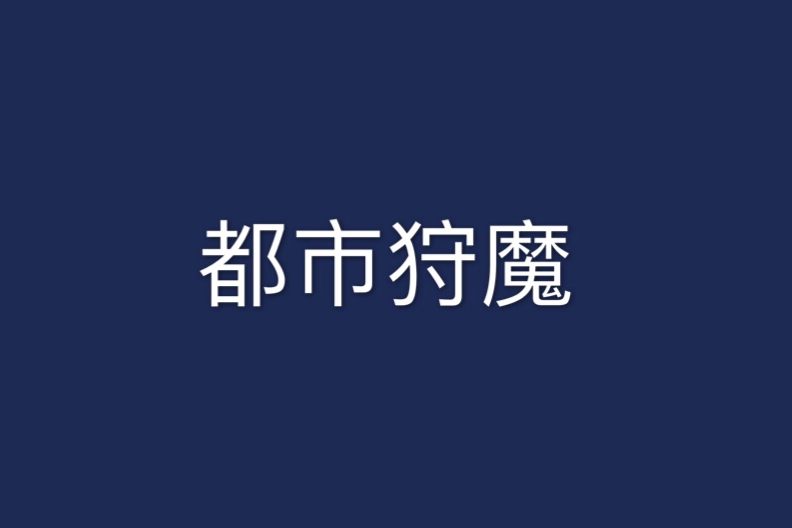 都市狩魔 都市狩魔