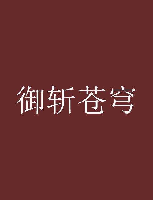 御斬蒼穹 御斬蒼穹