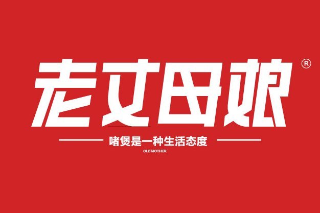 老丈母娘 老丈母娘