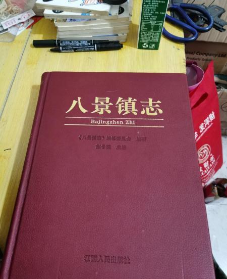 八景鎮志 八景鎮志