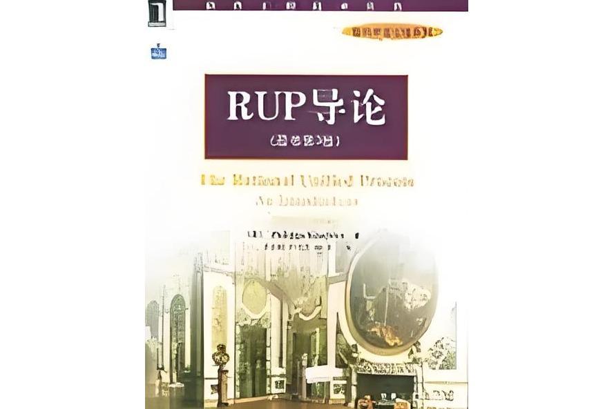 RUP導論 RUP導論