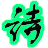 藏頭詩製作 藏頭詩製作