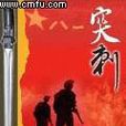 突刺(天使塵創作網路小說) 突刺(天使塵創作網路小說)