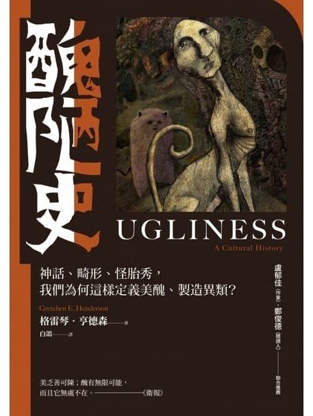 醜陋史 醜陋史