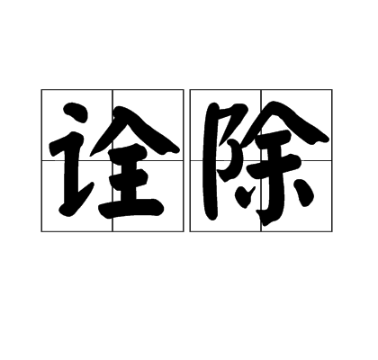 詮除 詮除