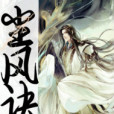 塵風訣 塵風訣