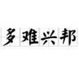 多難興邦(漢語成語) 多難興邦(漢語成語)