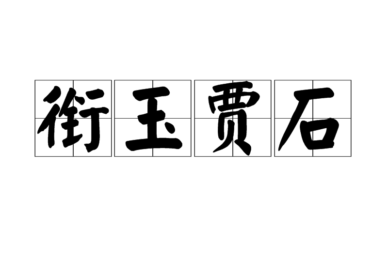 銜玉賈石