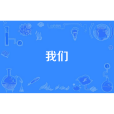 我們(歌曲《我們》) 我們(歌曲《我們》)