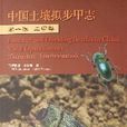 中國土壤擬步甲志（第1卷土甲類）