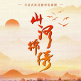 山河錦繡(2022年余淳、呂紫伯執導的電視劇) 山河錦繡(2022年余淳、呂紫伯執導的電視劇)