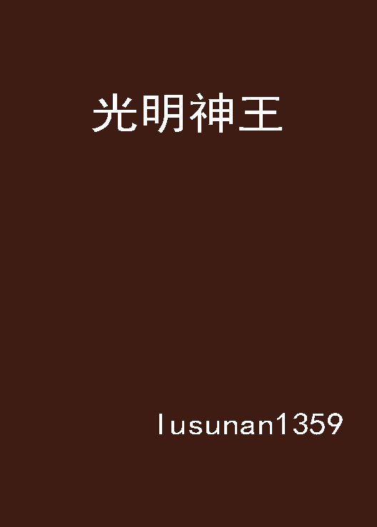 光明神王(lusunan1359所著小說)