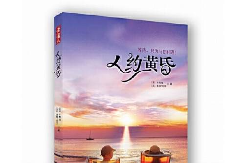 人約黃昏(2015年四川文藝出版社出版的圖書) 人約黃昏(2015年四川文藝出版社出版的圖書)