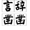 言辭鑿鑿
