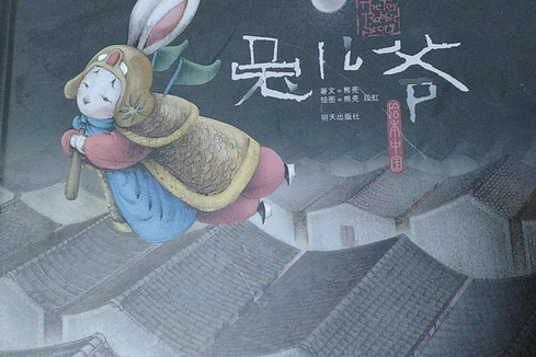 兔兒爺(2007年明天出版社出版的圖書) 兔兒爺(2007年明天出版社出版的圖書)