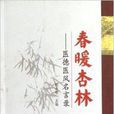 春暖杏林--醫德醫風名言錄(春暖杏林) 春暖杏林--醫德醫風名言錄(春暖杏林)
