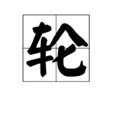 輪(漢字) 輪(漢字)