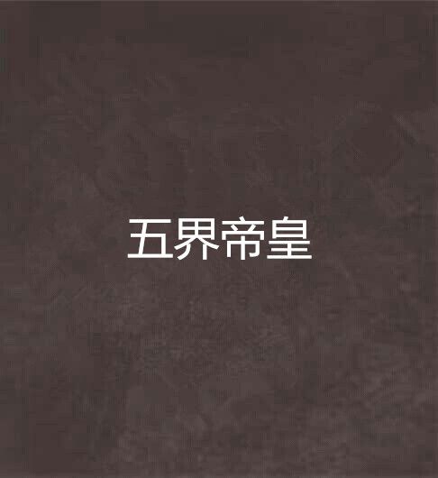 五界帝皇